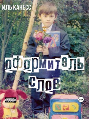 cover image of Оформитель слов